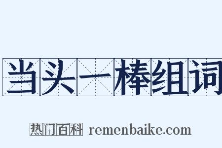 当头一棒组词是什么意思的图片